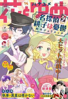 電子版 花とゆめ 14号 21年 漫画 無料試し読みなら 電子書籍ストア ブックライブ