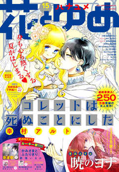 感想 ネタバレ 電子版 花とゆめ 15号 21年 少女マンガ誌 漫画 無料試し読みなら 電子書籍ストア ブックライブ