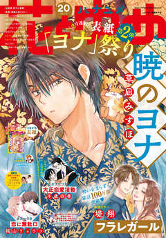 電子版 花とゆめ 号 21年 最新刊 漫画 無料試し読みなら 電子書籍ストア ブックライブ