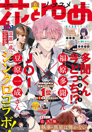 花とゆめ おすすめ漫画一覧 漫画無料試し読みならブッコミ