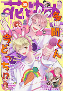 【電子版】花とゆめ 22号（2025年）