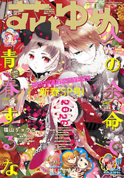 【電子版】花とゆめ