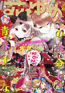 【電子版】花とゆめ 1号（2026年）