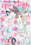 【電子版】花とゆめ 7号（2026年）