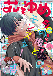 【電子版】花とゆめ