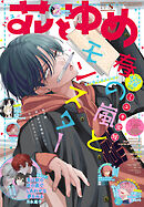 【電子版】花とゆめ 8号（2026年）