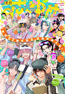 【電子版】花とゆめ 10・11号（2026年）