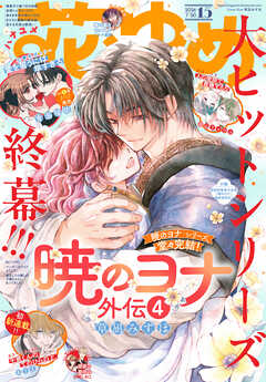 【電子版】花とゆめ 15号（2026年）