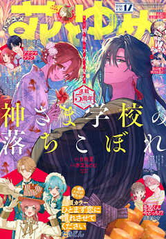 【電子版】花とゆめ 17号（2026年）