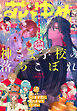 【電子版】花とゆめ 17号（2026年）