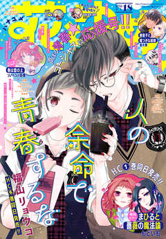 【電子版】花とゆめ 18号（2026年）