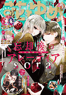 【電子版】花とゆめ 19号（2026年）