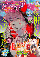 【電子版】花とゆめ 22号（2026年）