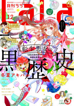 電子版 Lala 12月号 21年 最新刊 Lala編集部 漫画 無料試し読みなら 電子書籍ストア ブックライブ