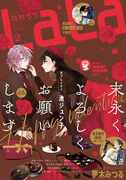 電子版 Lala 最新号 漫画無料試し読みならブッコミ