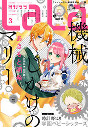 電子版 Lala 最新号 漫画無料試し読みならブッコミ