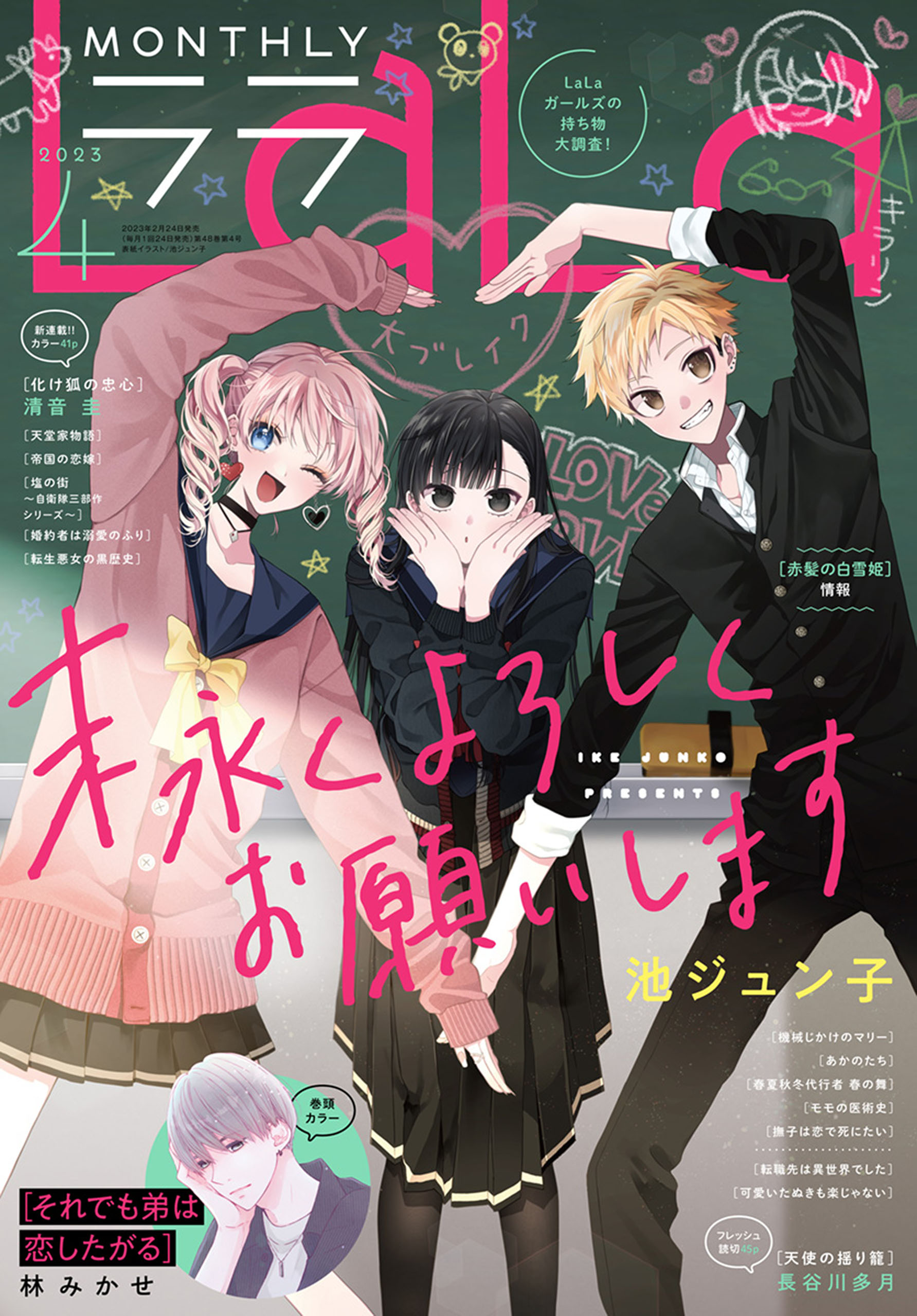 【電子版】LaLa 4月号（2023年） | ブックライブ