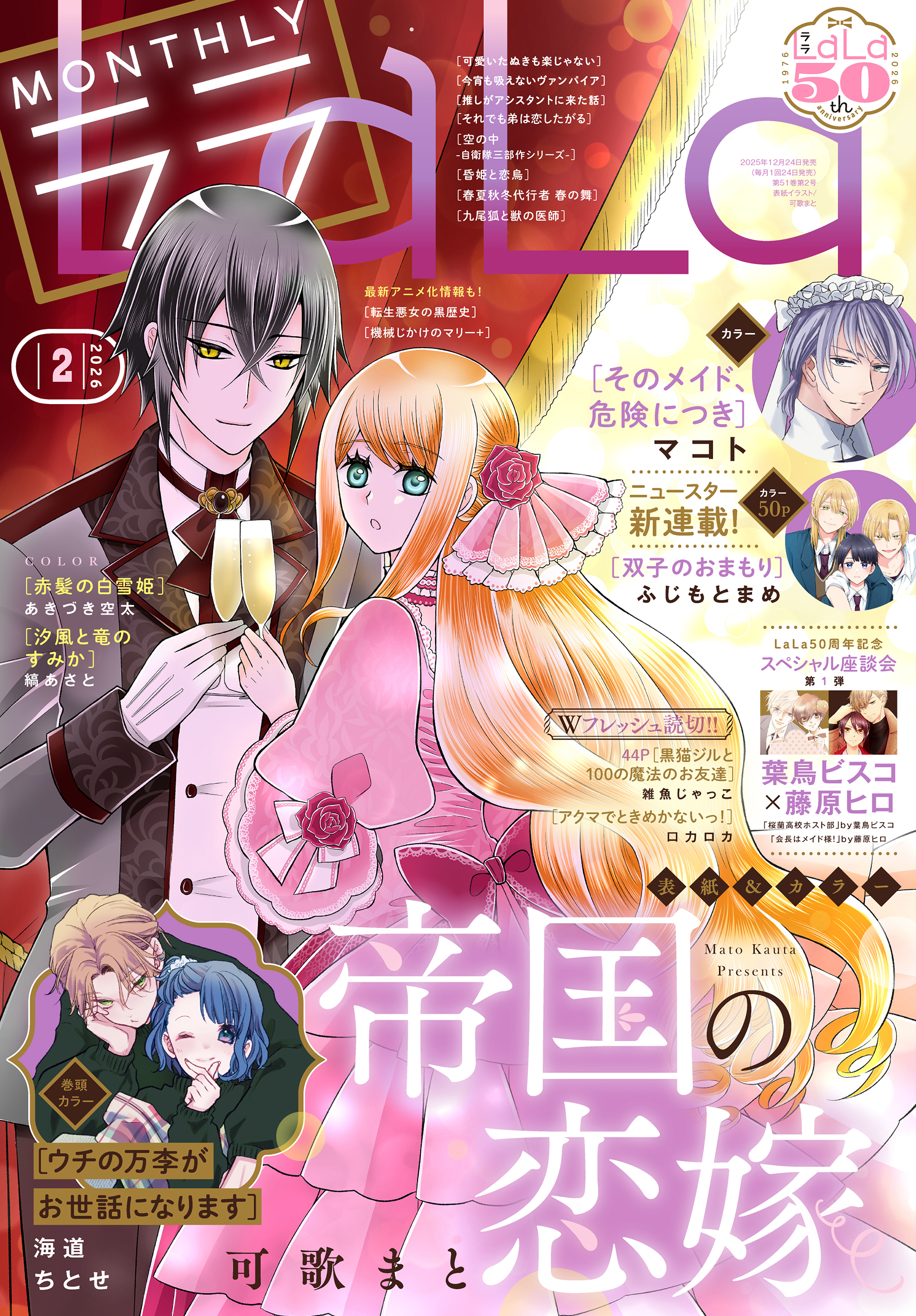 電子版】LaLa 2月号（2026年） - LaLa編集部 - 少女マンガ・無料試し