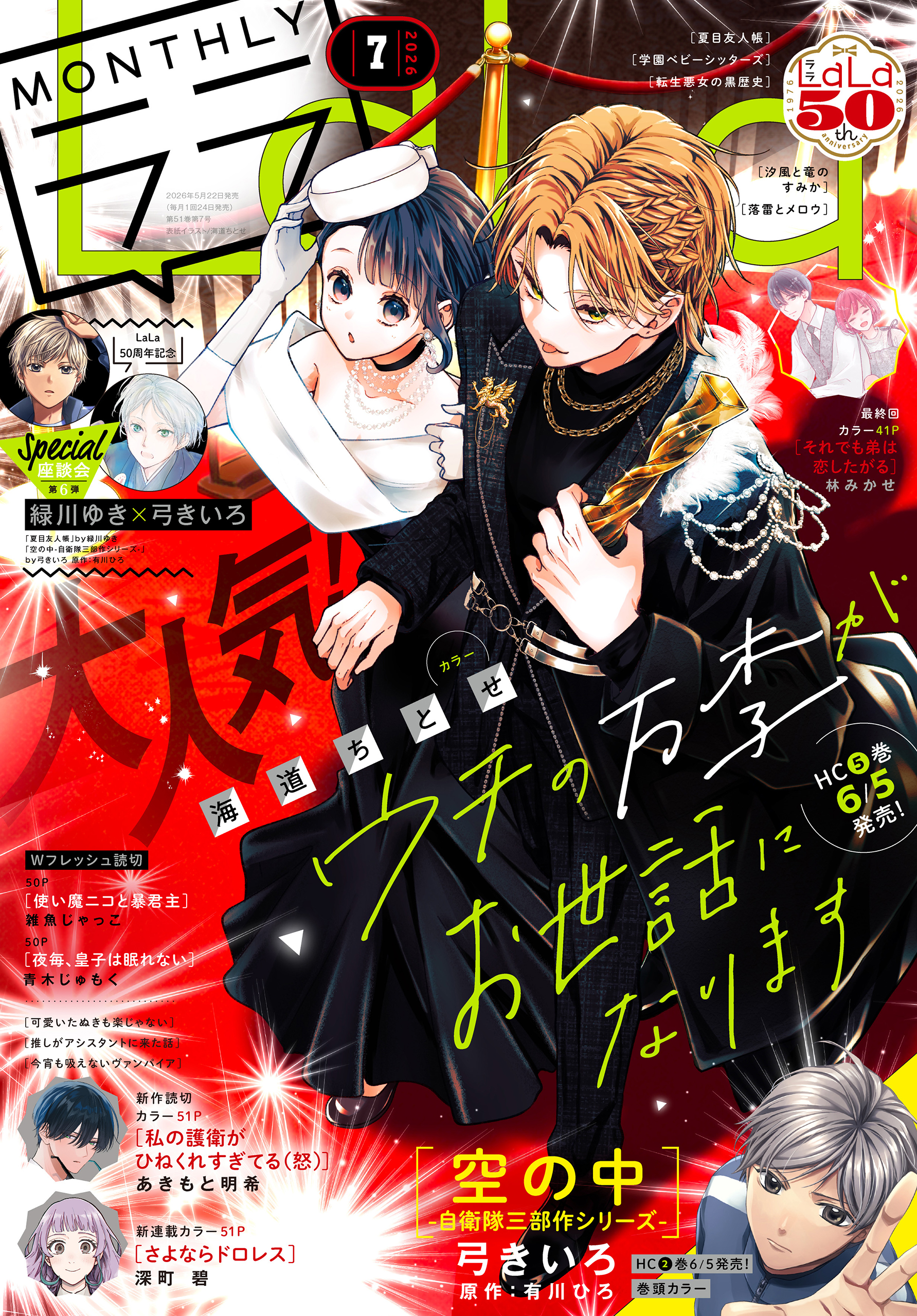 電子版】LaLa 7月号（2026年） - LaLa編集部 - 電子書籍・無料漫画なら