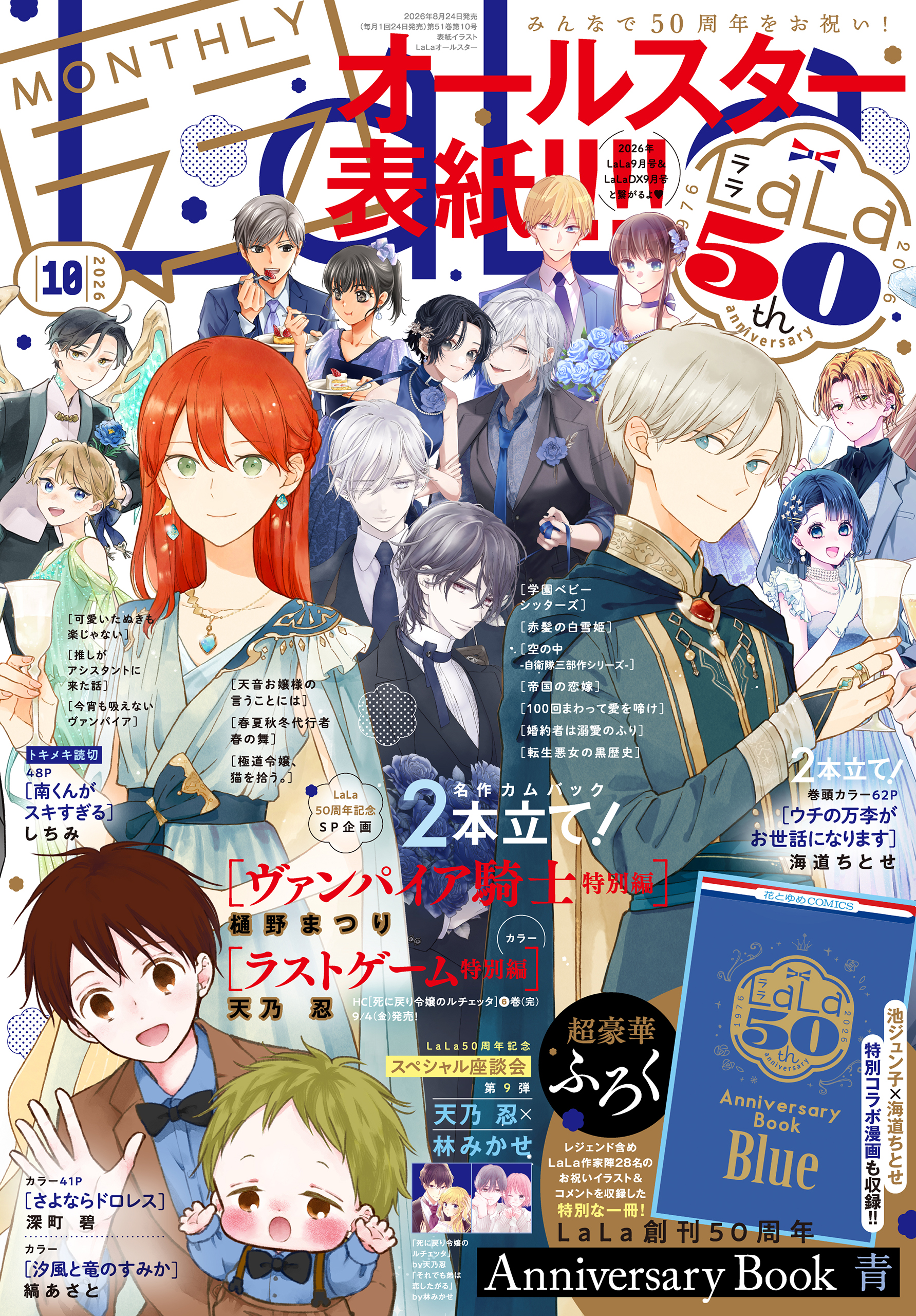 電子版】LaLa 10月号（2026年） - LaLa編集部 - 電子書籍・無料漫画