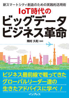 IoT時代のビッグデータビジネス革命 - 岡村久和/山北和徳 - ビジネス・実用書・無料試し読みなら、電子書籍・コミックストア ブックライブ
