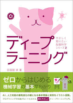 やさしく知りたい先端科学シリーズ２ ディープラーニング