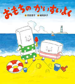 おもちのかいすいよく