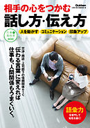 相手の心をつかむ話し方・伝え方