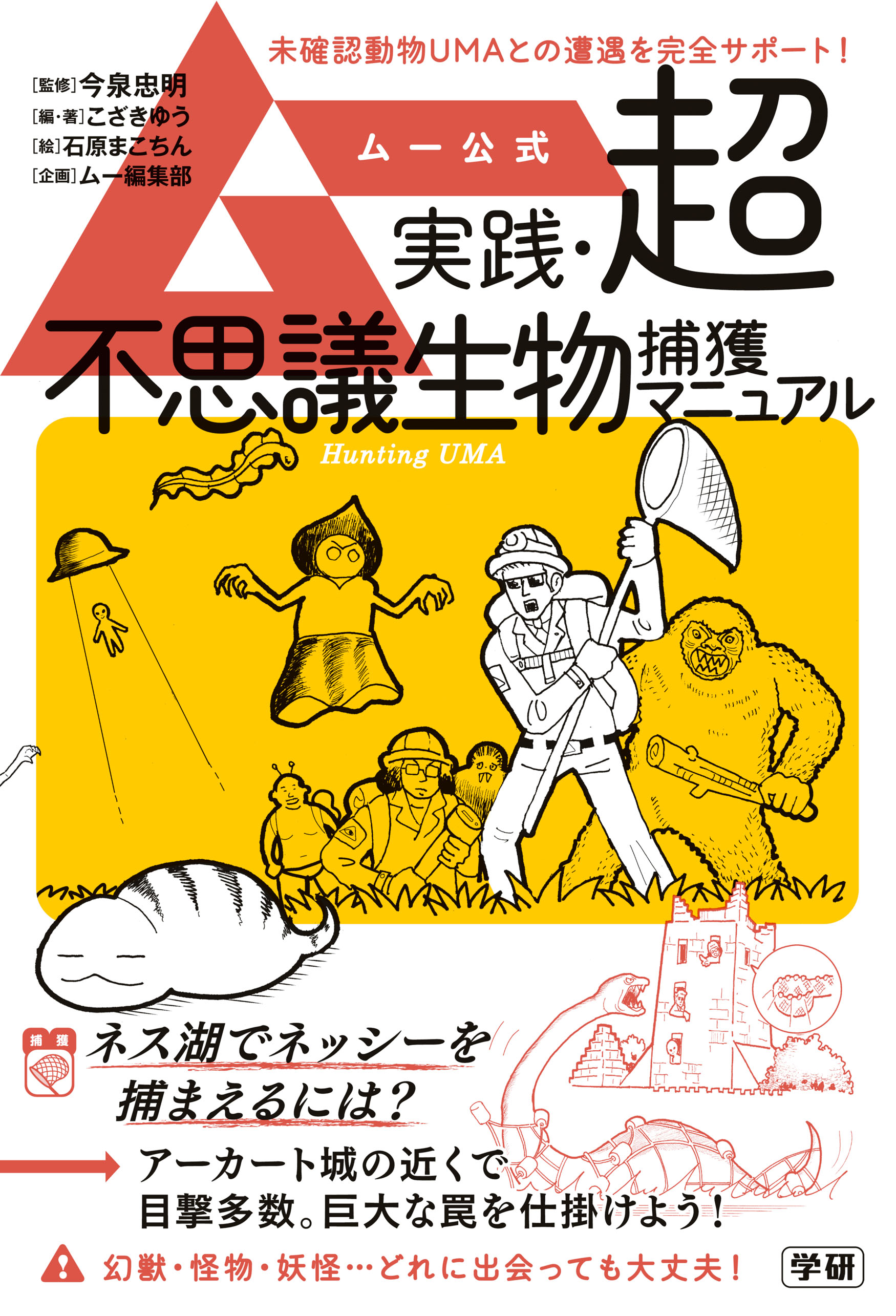 ムー公式 実践・超不思議生物捕獲マニュアル - 今泉忠明/こざきゆう