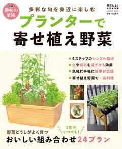 プランターで寄せ植え野菜