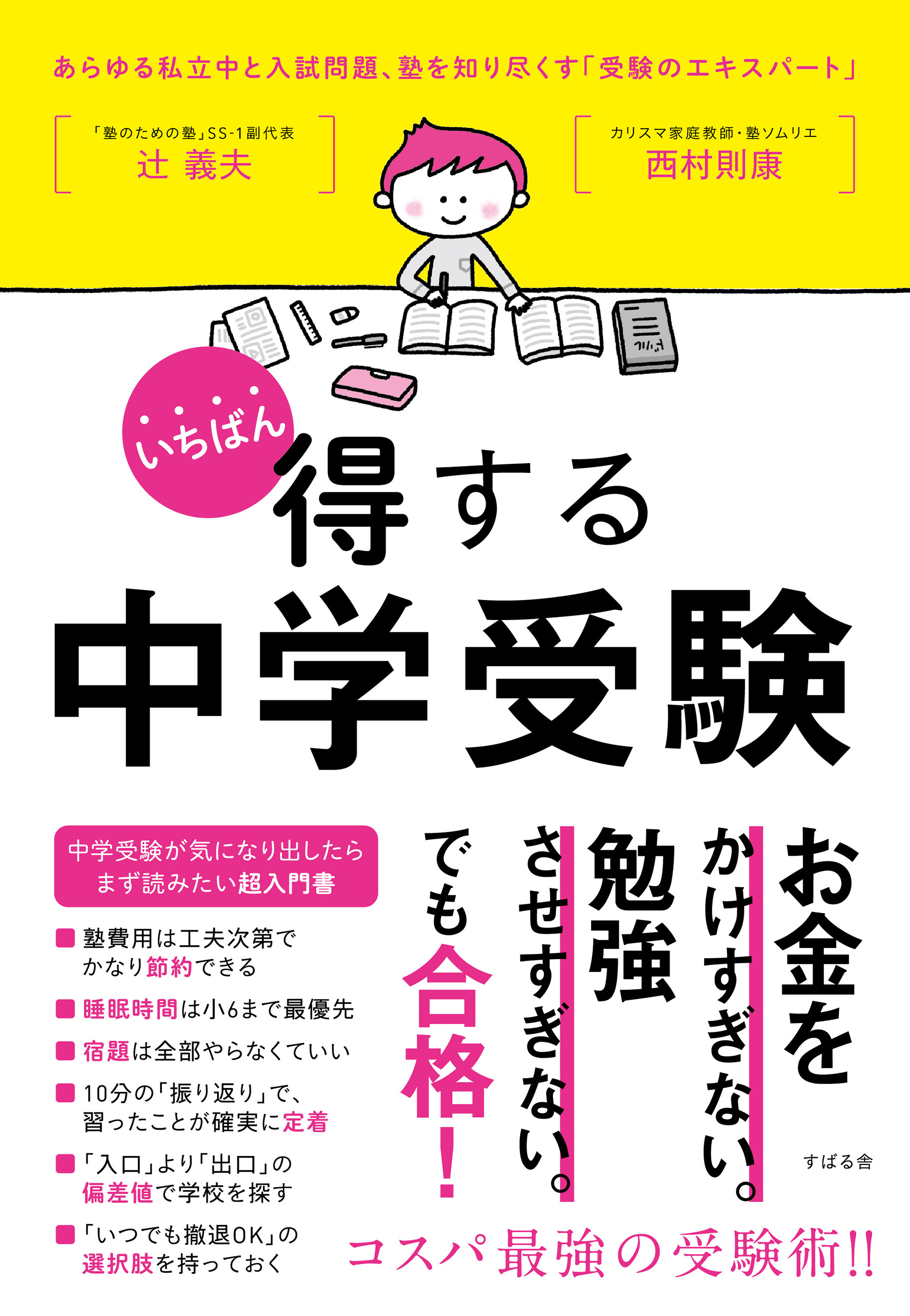 いちばん得する中学受験 - 人文