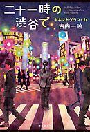 二十一時の渋谷で　キネマトグラフィカ