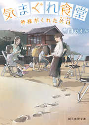 気まぐれ食堂　神様がくれた休日（なつやすみ）