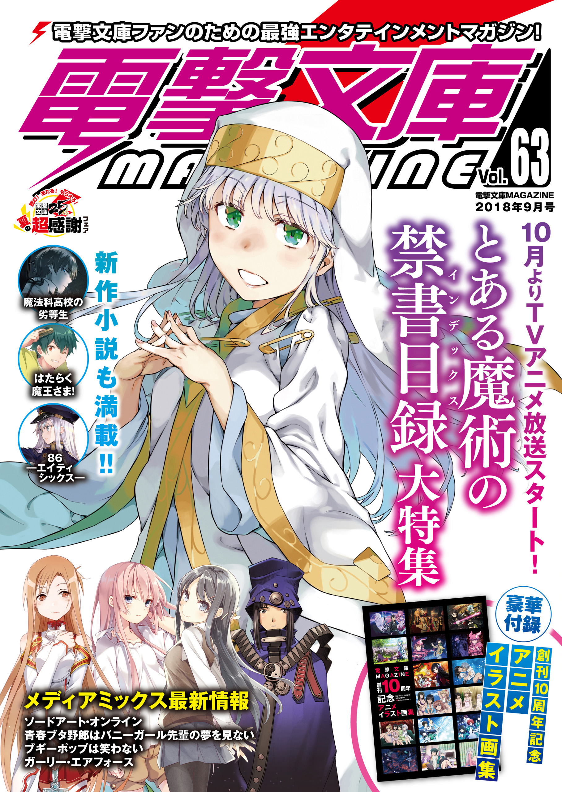 最終号 NAMCO 電撃文庫MAGAZINE 2020年5月号 ソードアート・オンラインアリシゼーション