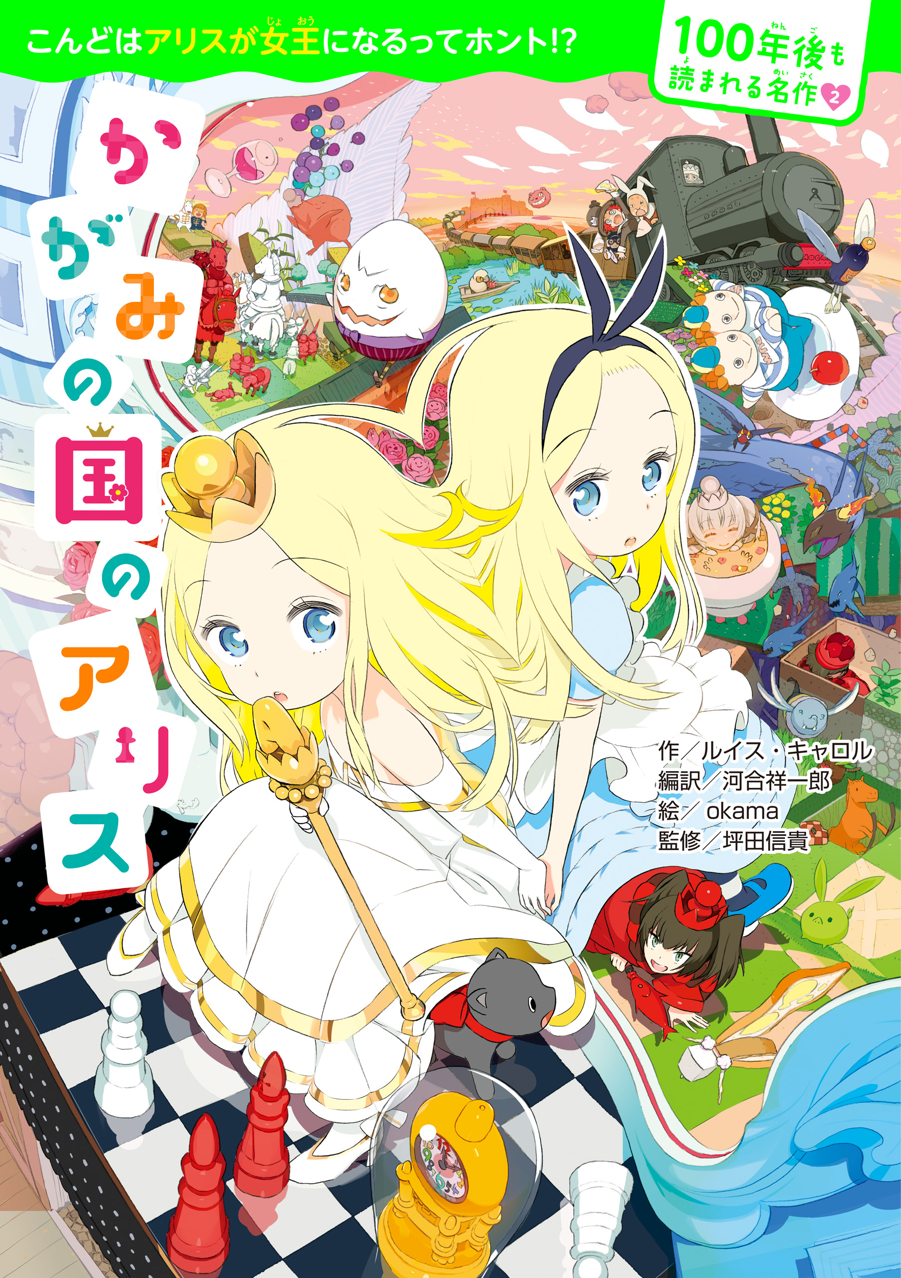 100年後も読まれる名作 2 かがみの国のアリス ルイス キャロル 河合祥一郎 漫画 無料試し読みなら 電子書籍ストア ブックライブ