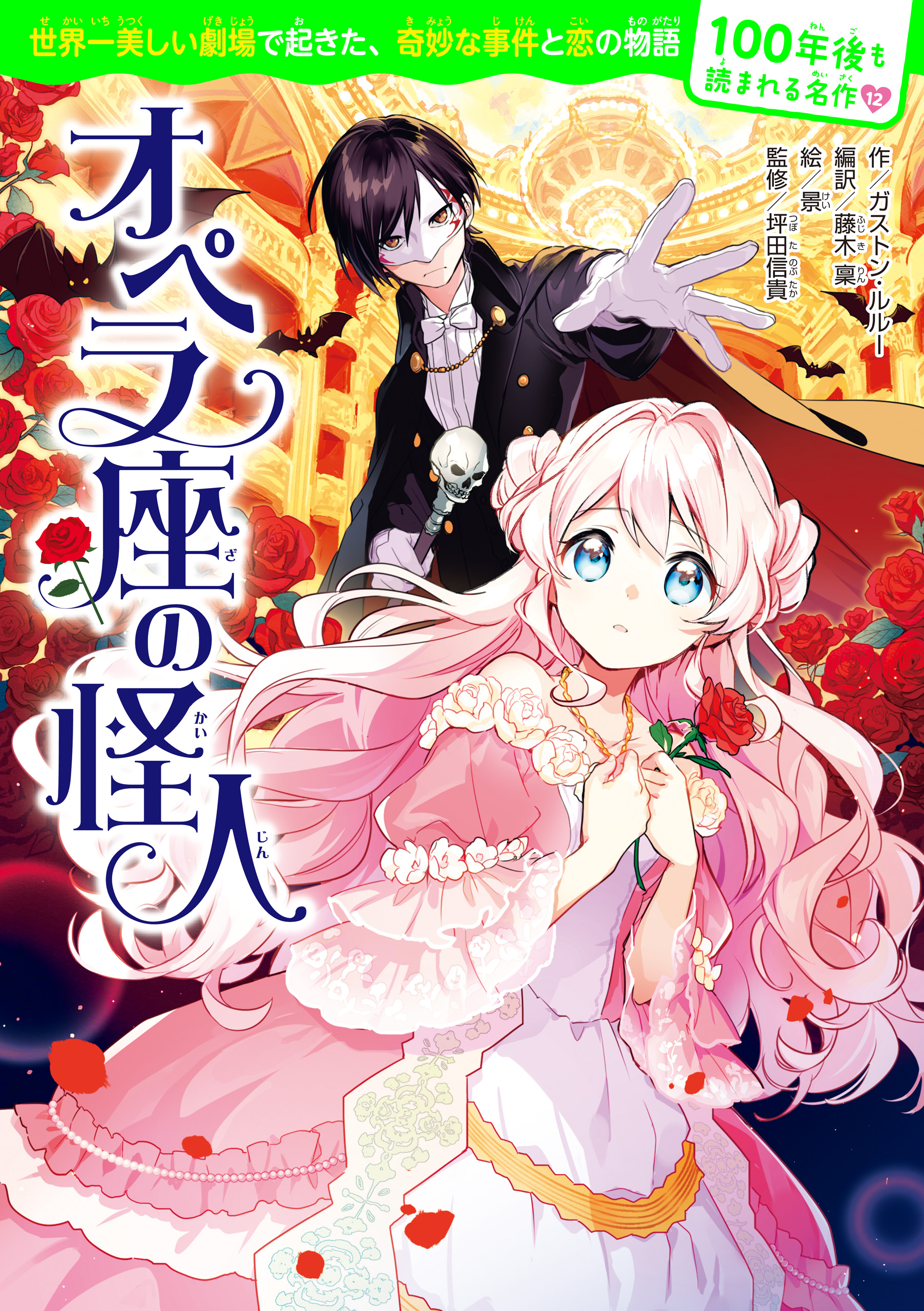 100年後も読まれる名作(12) オペラ座の怪人 - ガストン・ルルー/藤木稟 ...