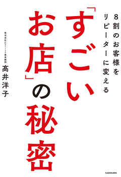 ８割のお客様をリピーターに変える「すごいお店」の秘密