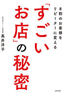 ８割のお客様をリピーターに変える「すごいお店」の秘密