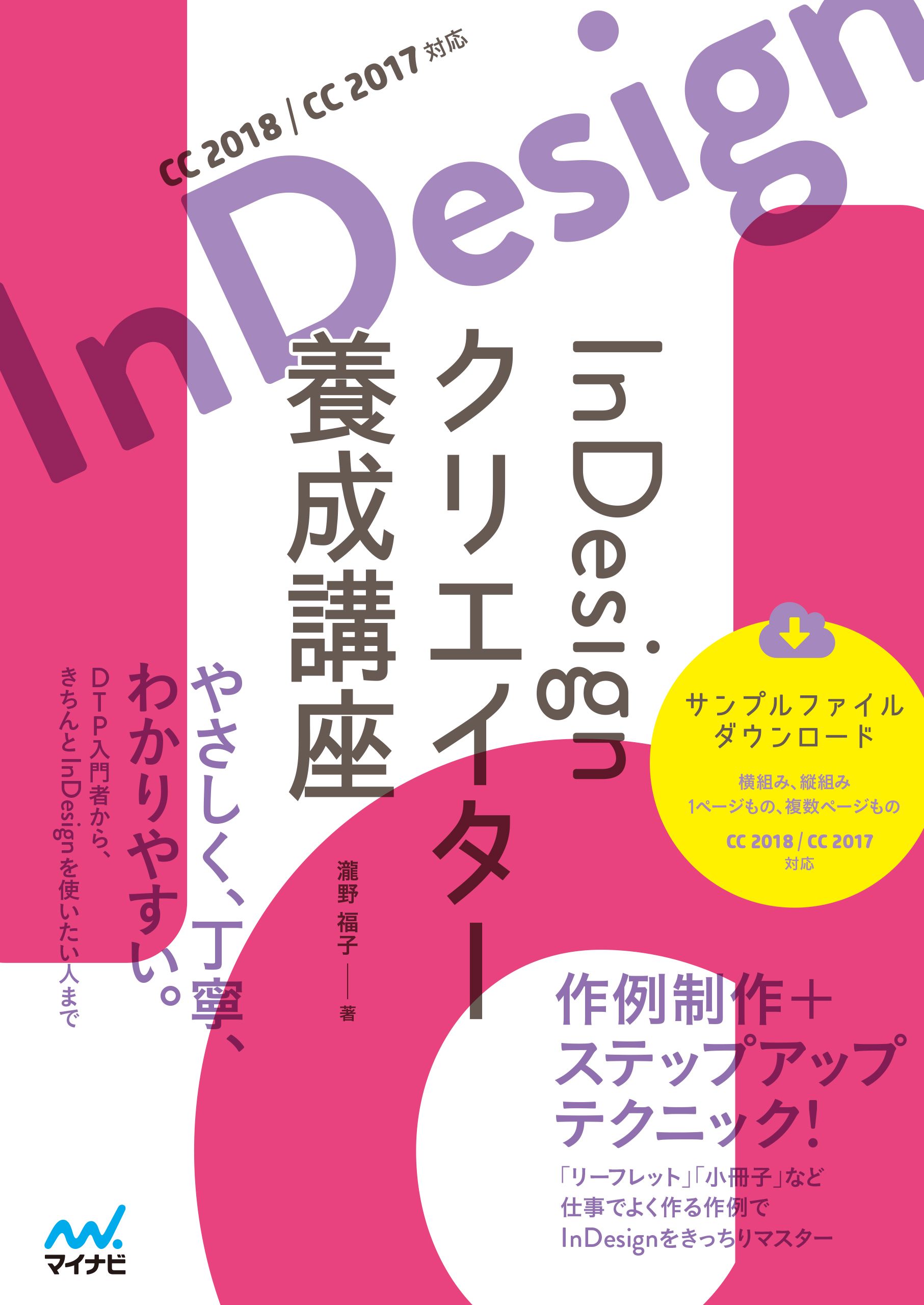 Indesign クリエイター養成講座 瀧野福子 漫画 無料試し読みなら 電子書籍ストア ブックライブ