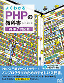 よくわかるPHPの教科書　【PHP7対応版】
