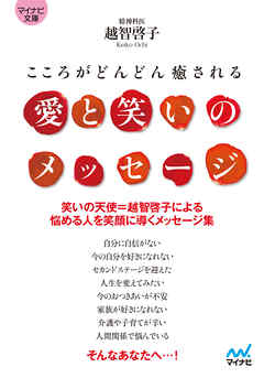 マイナビ文庫 愛と笑いのメッセージ
