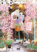 余命六ヶ月延長してもらったから ここからは私の時間です 上 編乃肌 ひだかなみ 漫画 無料試し読みなら 電子書籍ストア ブックライブ