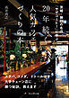 20年続く人気カフェづくりの本――茨城・勝田の名店「サザコーヒー」に学ぶ