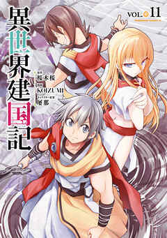 異世界建国記(11)