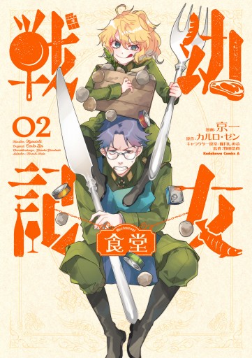 幼女戦記食堂 2 最新刊 漫画 無料試し読みなら 電子書籍ストア ブックライブ 幼女戦記食堂 2 最新刊 漫画 無料試し読みなら 電子書籍ストア ブックライブ