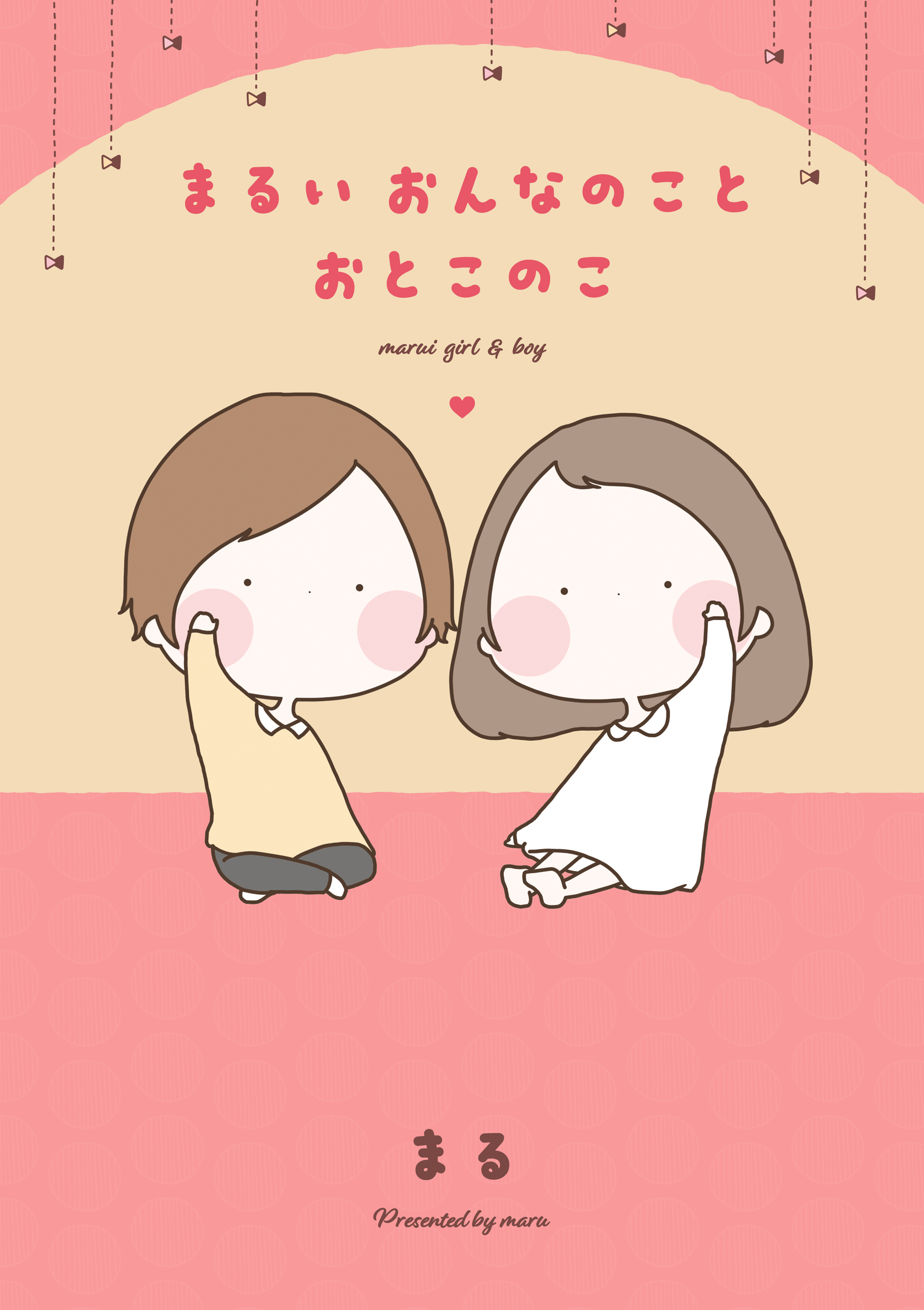 まるいおんなのことおとこのこ 漫画 無料試し読みなら 電子書籍ストア ブックライブ