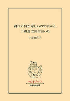 別れの何が悲しいのですかと、三國連太郎は言った