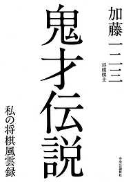 鬼才伝説