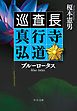 ブルーロータス　巡査長 真行寺弘道