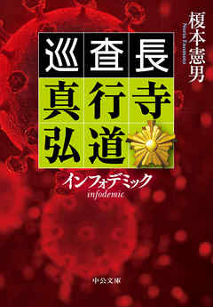 インフォデミック　巡査長 真行寺弘道